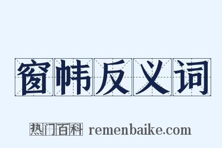 窗帏反义词是什么意思的图片